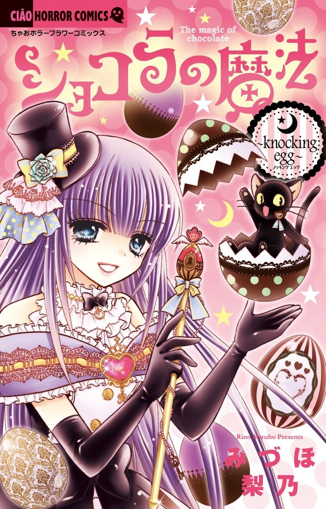 ショコラの魔法 Knocking Egg ちゃおホラーコミックス みづほ 梨乃