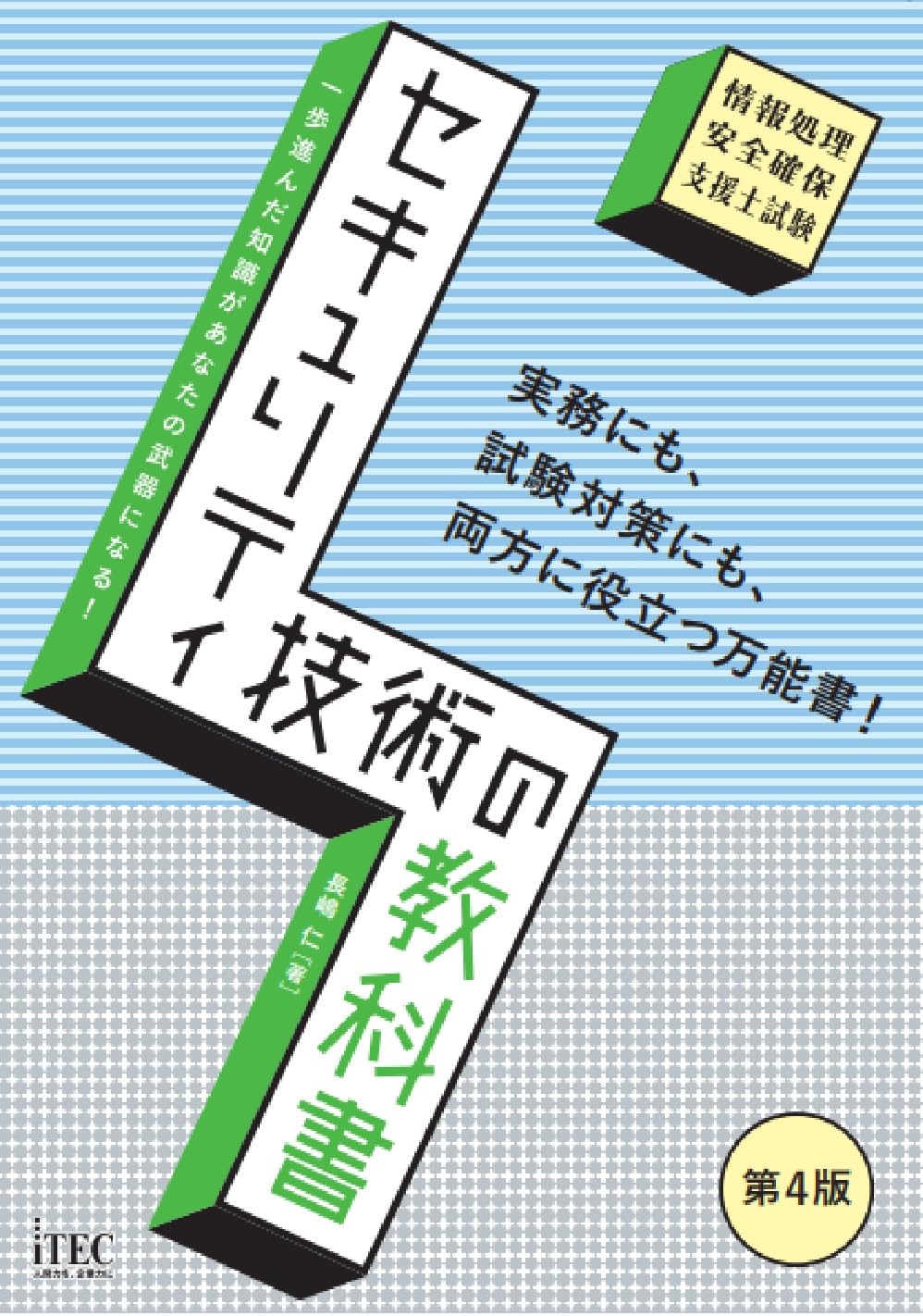 セキュリティ技術の教科書 第4版 (教科書シリーズ) | 長嶋 仁 |本
