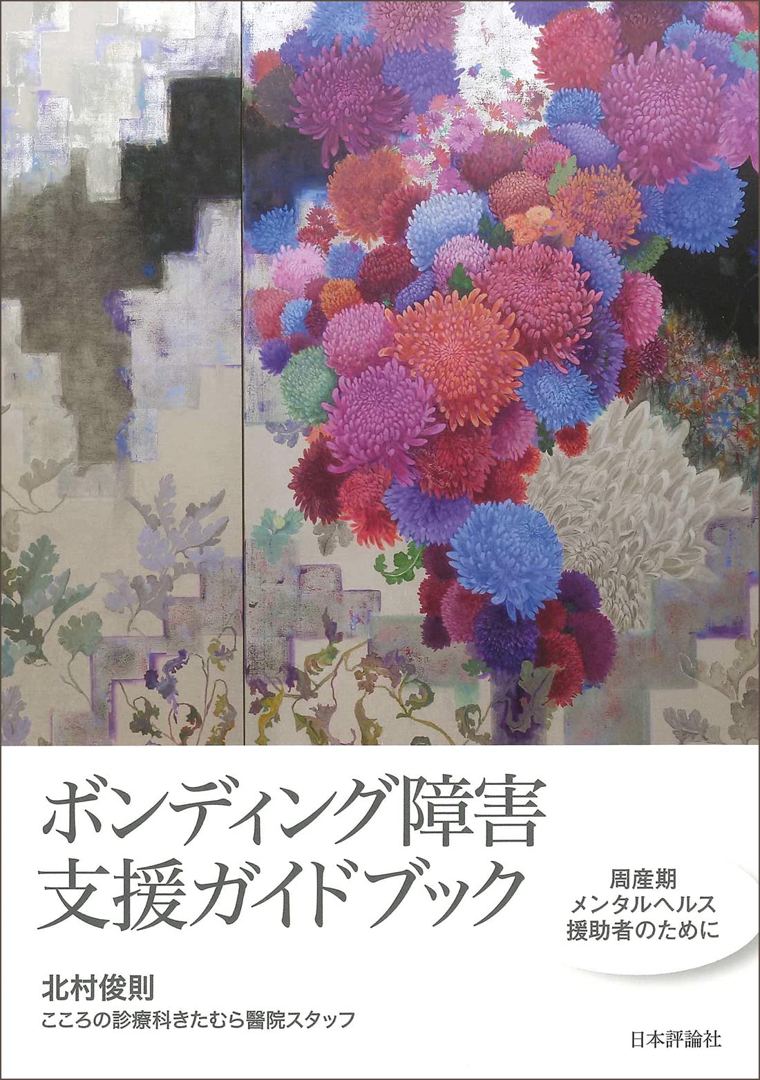 Amazon.co.jp: ボンディング障害支援ガイドブック 周産期メンタル