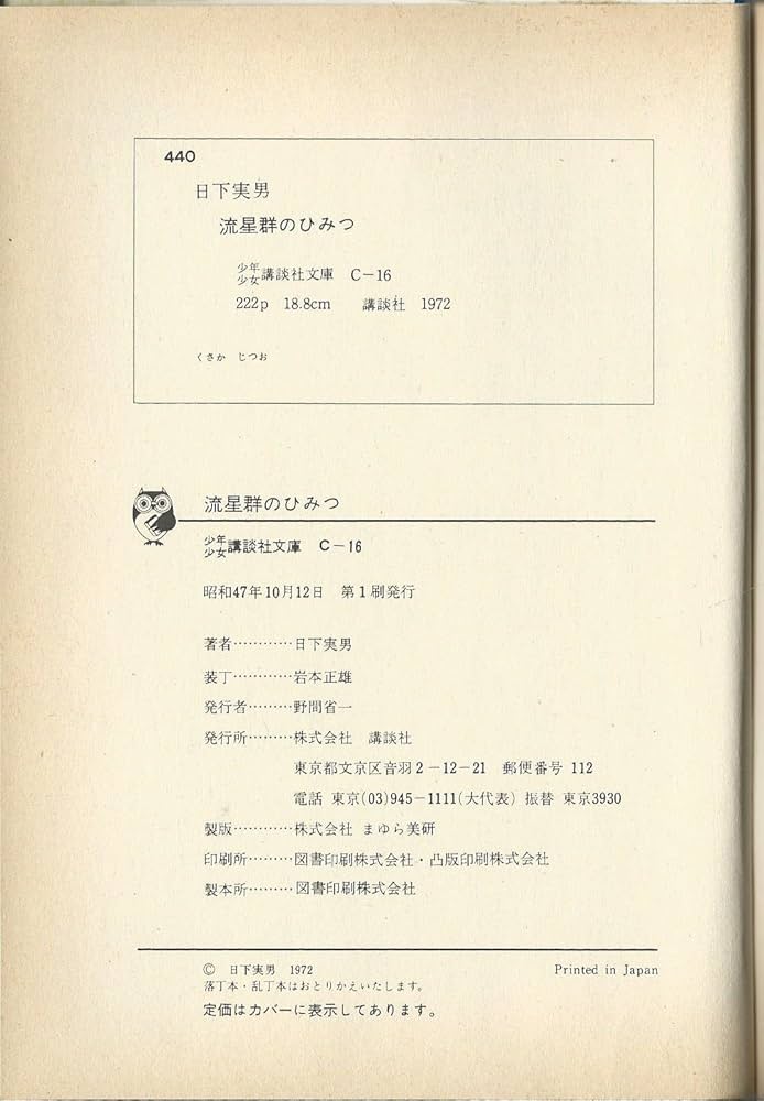 流星群のひみつ 日下実男著 Amazon.co.jp: 流星群のひみつ (昭和47年) (少年少女講談社文庫