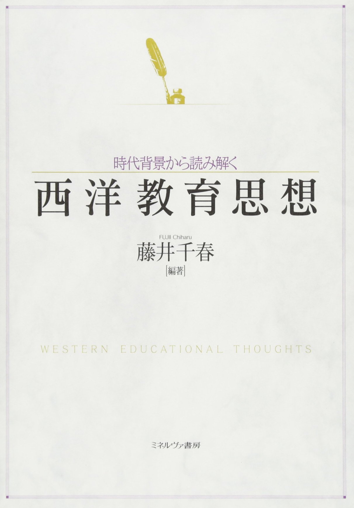 時代背景から読み解く西洋教育思想 | 藤井千春 |本 | 通販 | Amazon