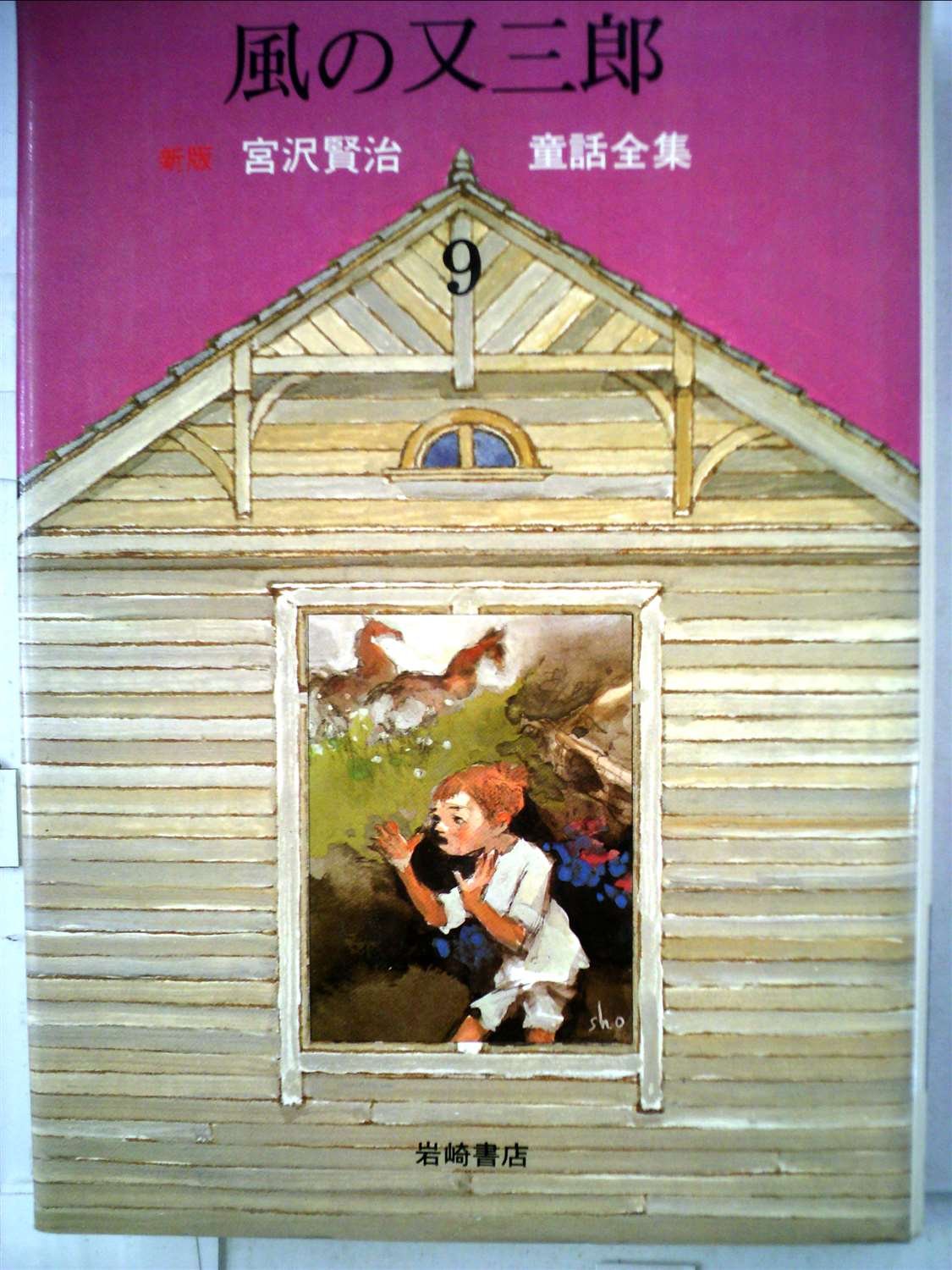 風の又三郎！ 新版宮沢賢治童話全集〈9〉風の又三郎 (1979年) |本 | 通販 | Amazon
