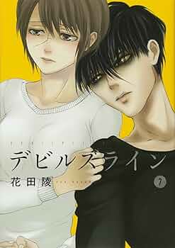 デビルズライン(7) (モーニングKC) | 花田 陵 |本 | 通販 | Amazon
