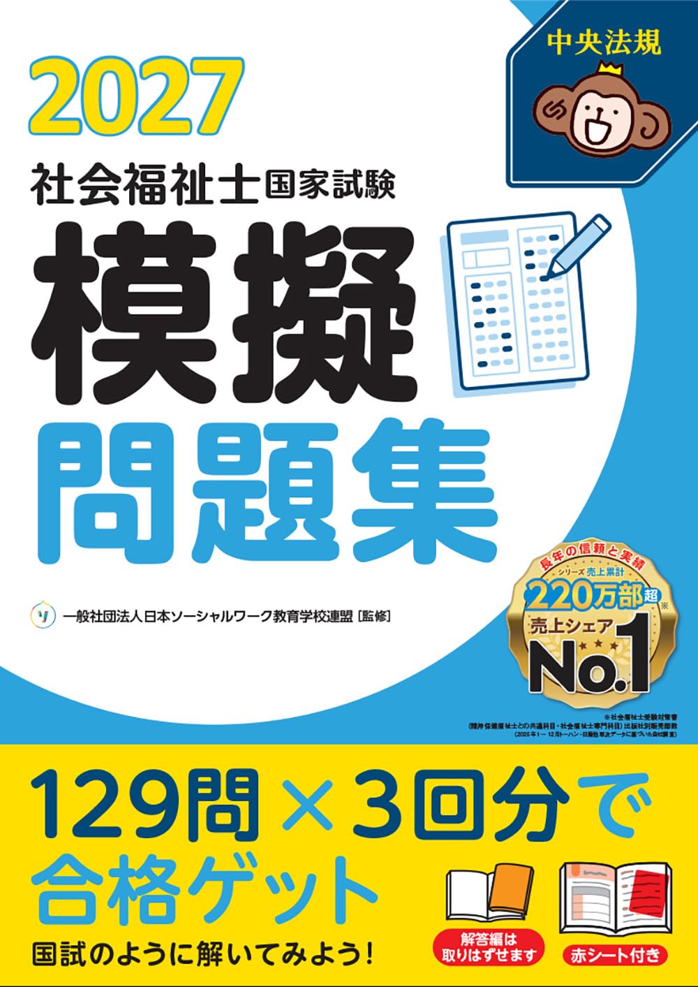 社会福祉士国家試験 テキスト 問題集 社会福祉士国家試験模擬問題集2027 | 一般社団法人日本ソーシャル