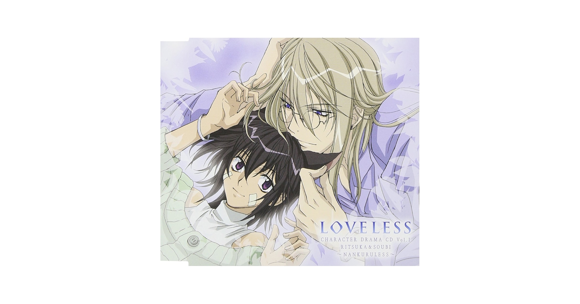 【新品未開封】LOVELESS ドラマCD 4巻セット / ドラマCD (CD) Amazon.co.jp: ドラマCD LOVELESS 第4巻: ミュージック