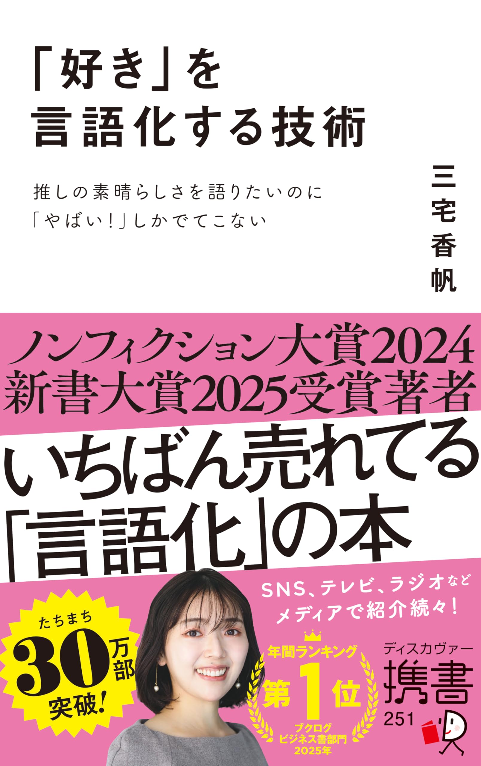 好き」を言語化する技術 推しの素晴らしさを語りたいのに「やばい