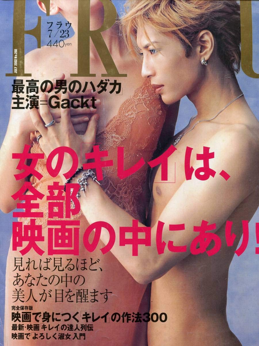 FRaU 2002年 7月号 Gackt 最高の「男のハダカ特集」完全保存版 Amazon.co.jp: FRaU 2002年 7月号 No.268☆Gackt 最高の「男のハダカ