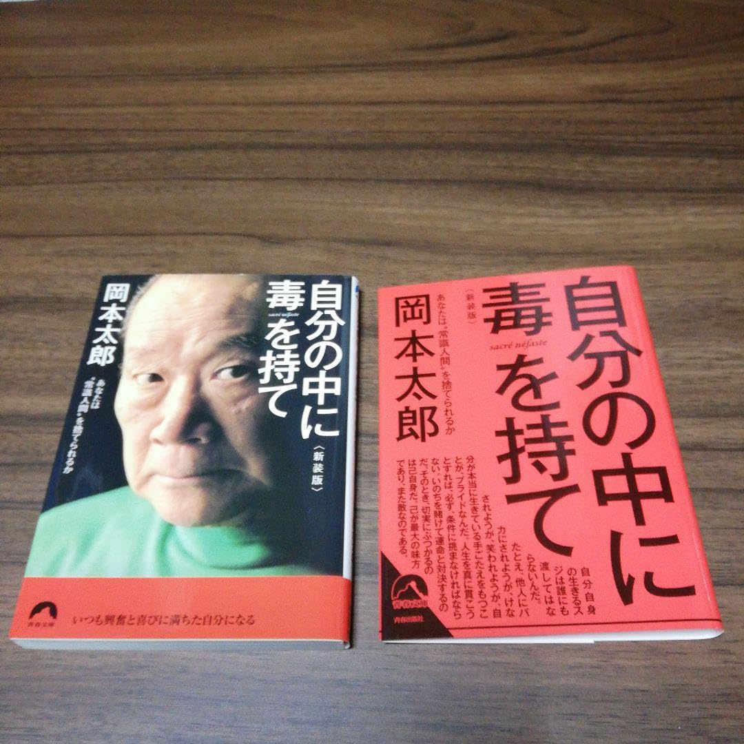 自分の中に毒を持て : あなたは\"常識人間\"を捨てられるか 自分の中に毒を持て―あなたは“常識人間