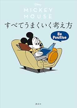 【‼︎新品お買得‼︎】10冊set ディズニー ミッキー 経済 経営 教育 指導 本 Amazon.co.jp: Disney ミッキーマウス すべてうまくいく