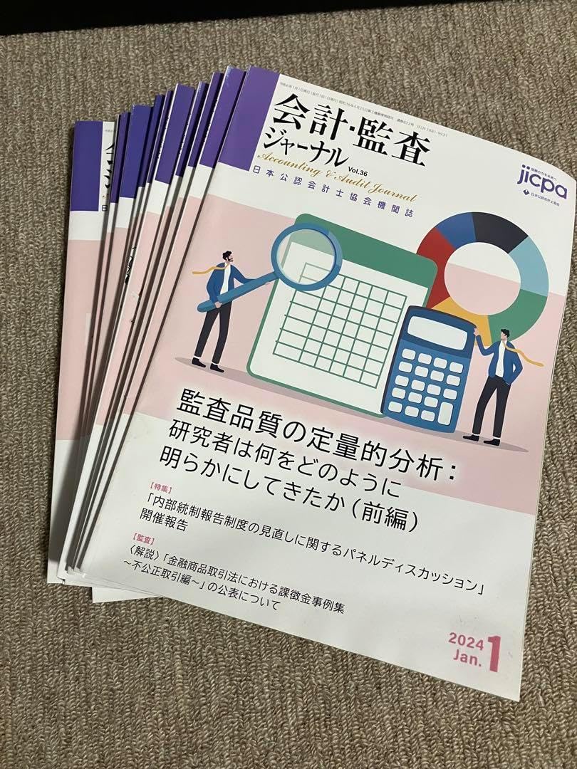会計 監査ジャーナル パリ年1月号?12月号 会計 2024年1月