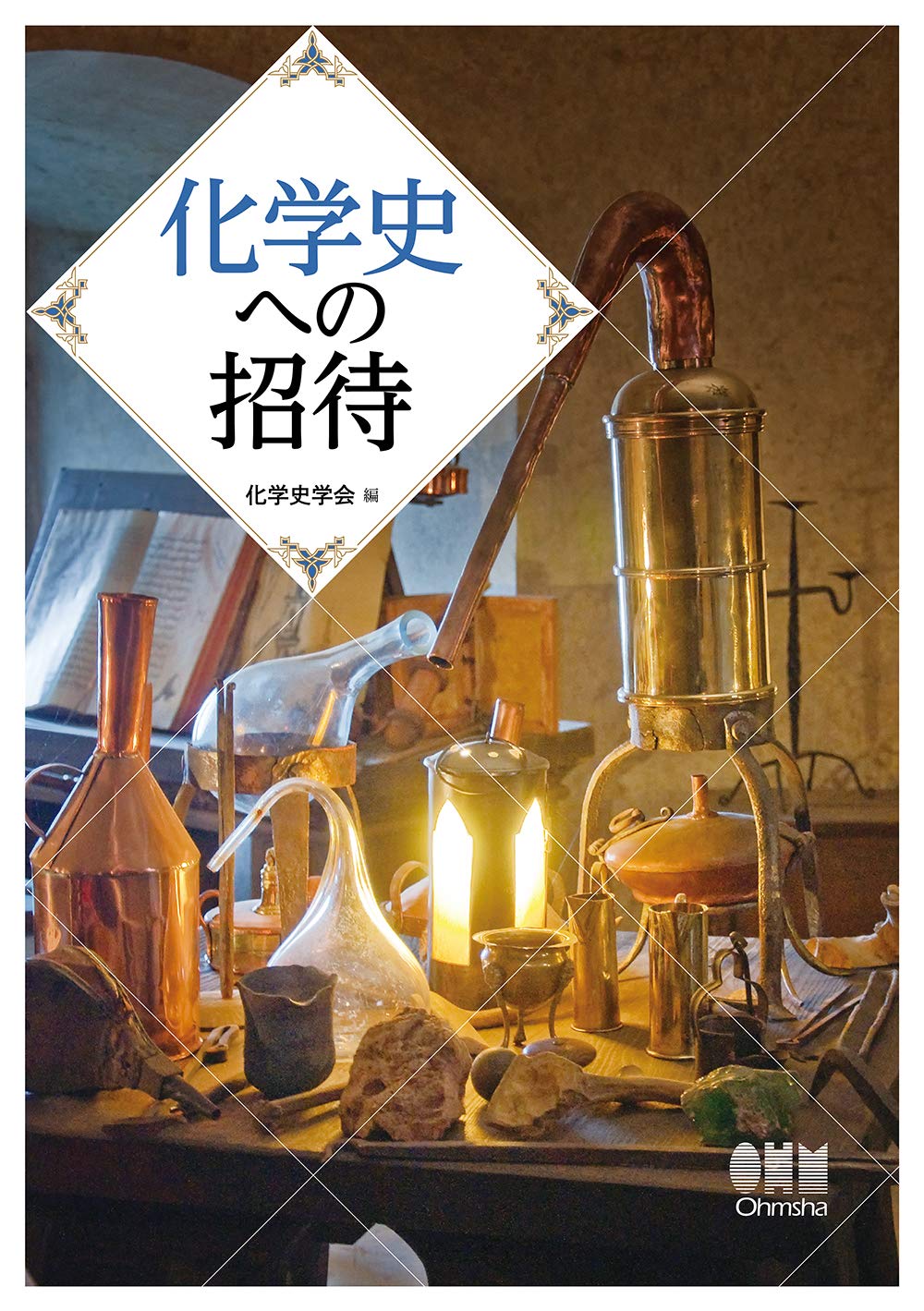 化学古典叢書  １〜５ /化学史学会/化学史学会（単行本） 化学史への招待 | 化学史学会 |本 | 通販 | Amazon