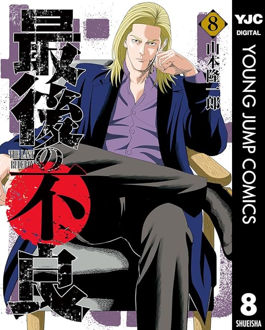 『最後の不良 8』の表紙イラスト 電子書籍 漫画