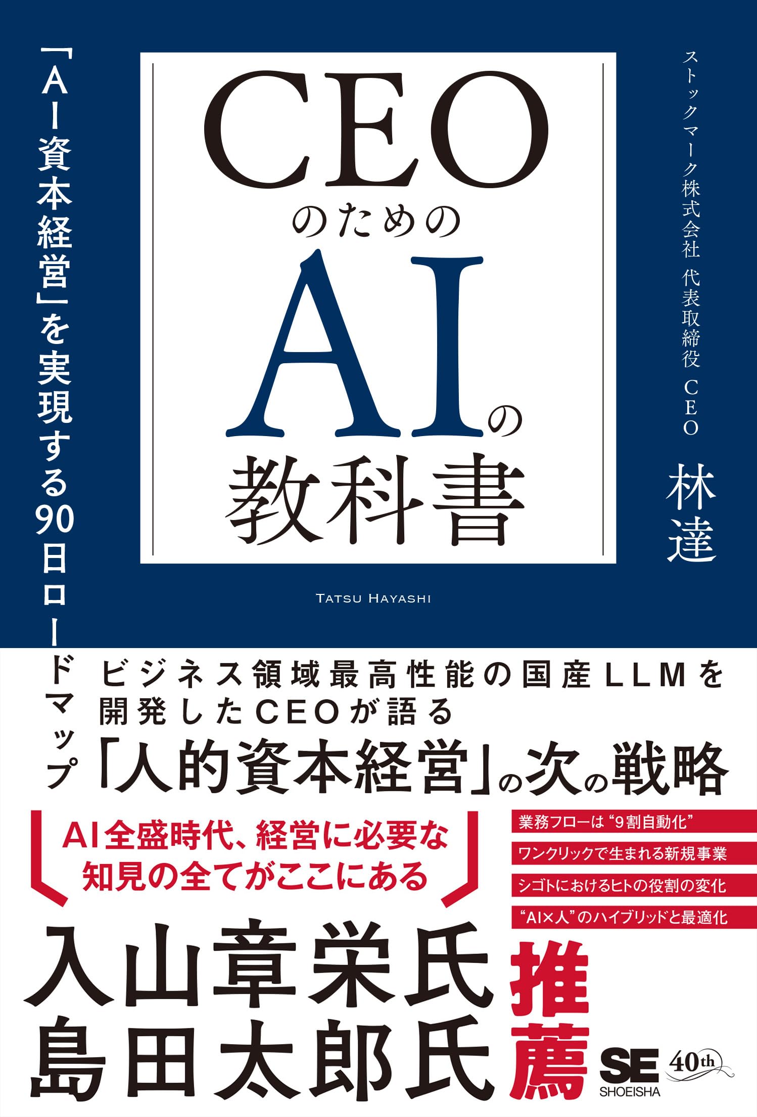 CEOのためのAIの教科書 「AI資本経営」を実現する90日ロードマップ