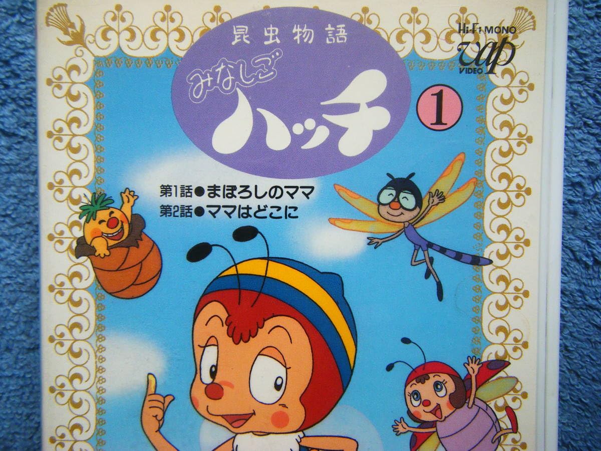 昆虫物語みなしごハッチ 1 どこにいるのママ 　小学館のテレビ絵本シリーズ 昆虫物語みなしごハッチ 1 どこにいるのママ 小学館のテレビ絵本