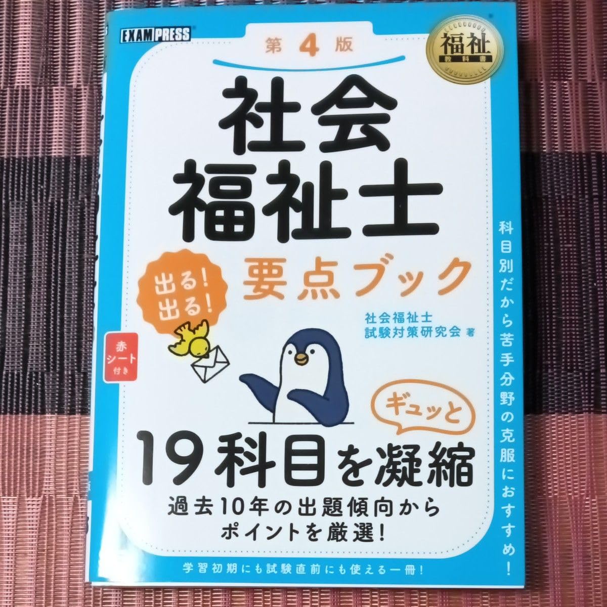 社会福祉士出る!出る!要点ブック (福祉教科書) (第4版) 社会福祉士試験対策研究会/著