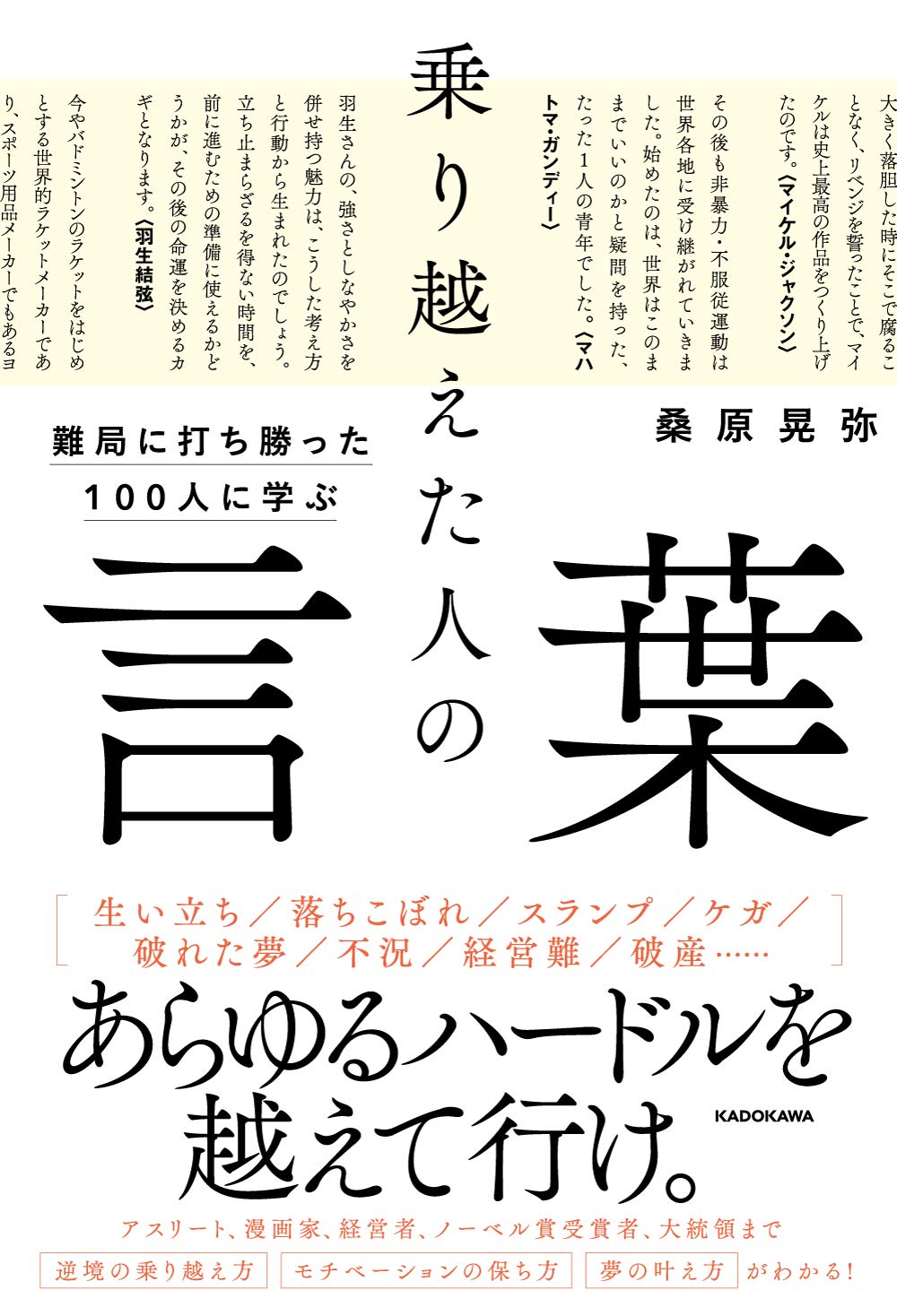 難局に打ち勝った100人に学ぶ 乗り越えた人の言葉 | 桑原 晃弥 |本