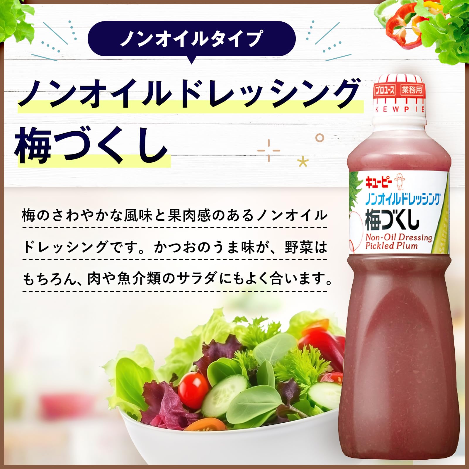 キユーピー 1L ノンオイルドレッシング梅づくし 1000ml (業務用) 大容量 低カロリー