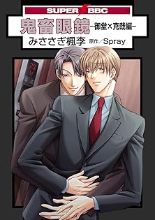 ❤️新品❤️鬼畜眼鏡❤️抱き枕❤️カバー❤️御堂孝典 Mr.R みささぎ楓李 Amazon.co.jp: みささぎ 楓李: 本、バイオグラフィー、最新アップデート