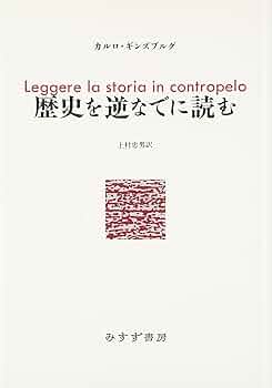 歴史を逆なでに読む   /みすず書房/カルロ・ギンズブルグ（単行本） 71Bh9BSdbeL._UF350,350_QL50_.jpg