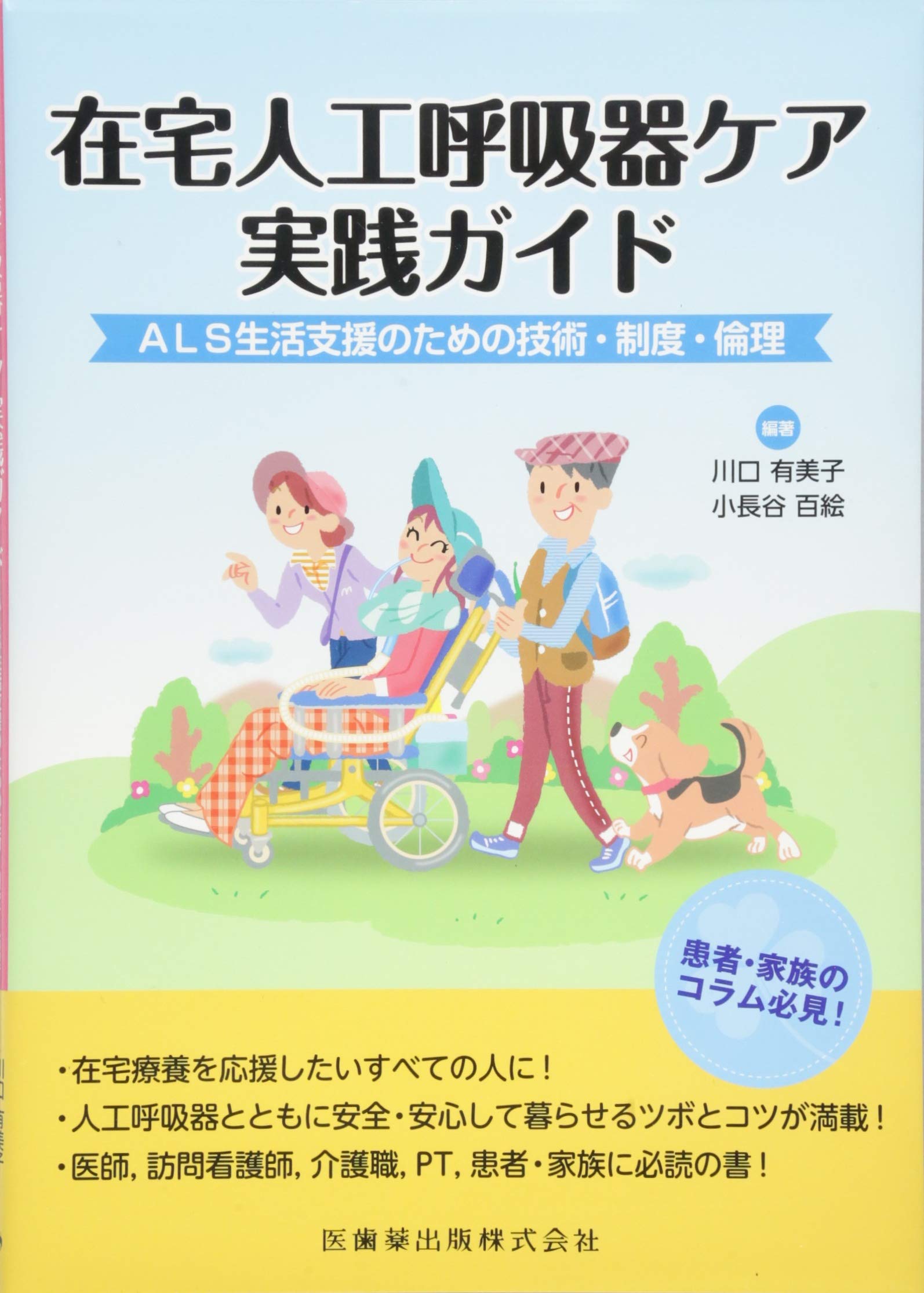 在宅人工呼吸器ケア実践ガイドALS生活支援のための技術・制度・倫理
