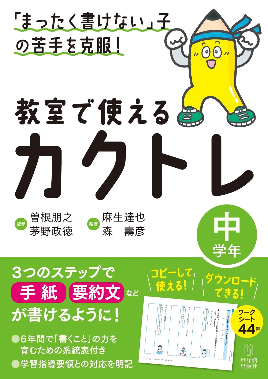まったく書けない」子の苦手を克服! 教室で使えるカクトレ 中学年