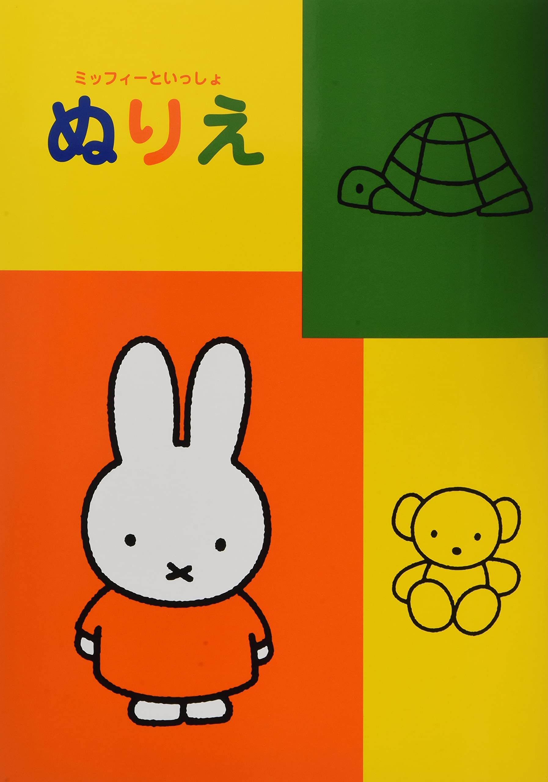 みっふぃー Amazon.co.jp: Kutsuwa MF108-10P Miffy Coloring Book Set of 10