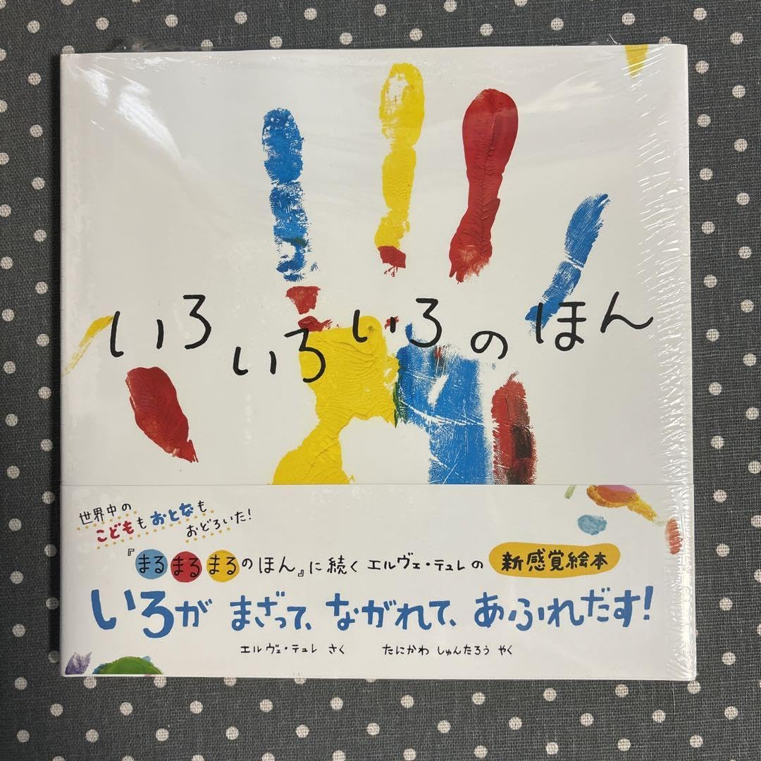 絵本いろいろ2 Amazon.co.jp: いろいろいろのほん : 食品・飲料・お酒