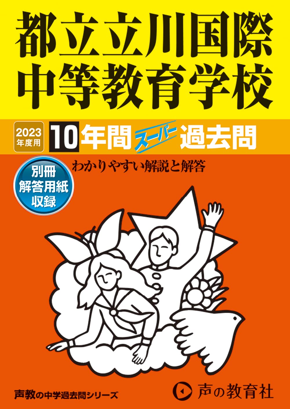 167 都立立川国際中等教育学校 2023年度用 10年間スーパー過去問