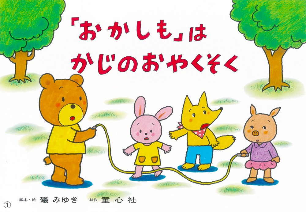 おかしも は かじの おやくそく 火災からの避難 もしもにそなえる 防災かみしばい 礒 みゆき 原本 憲子 礒 みゆき 本 通販 Amazon