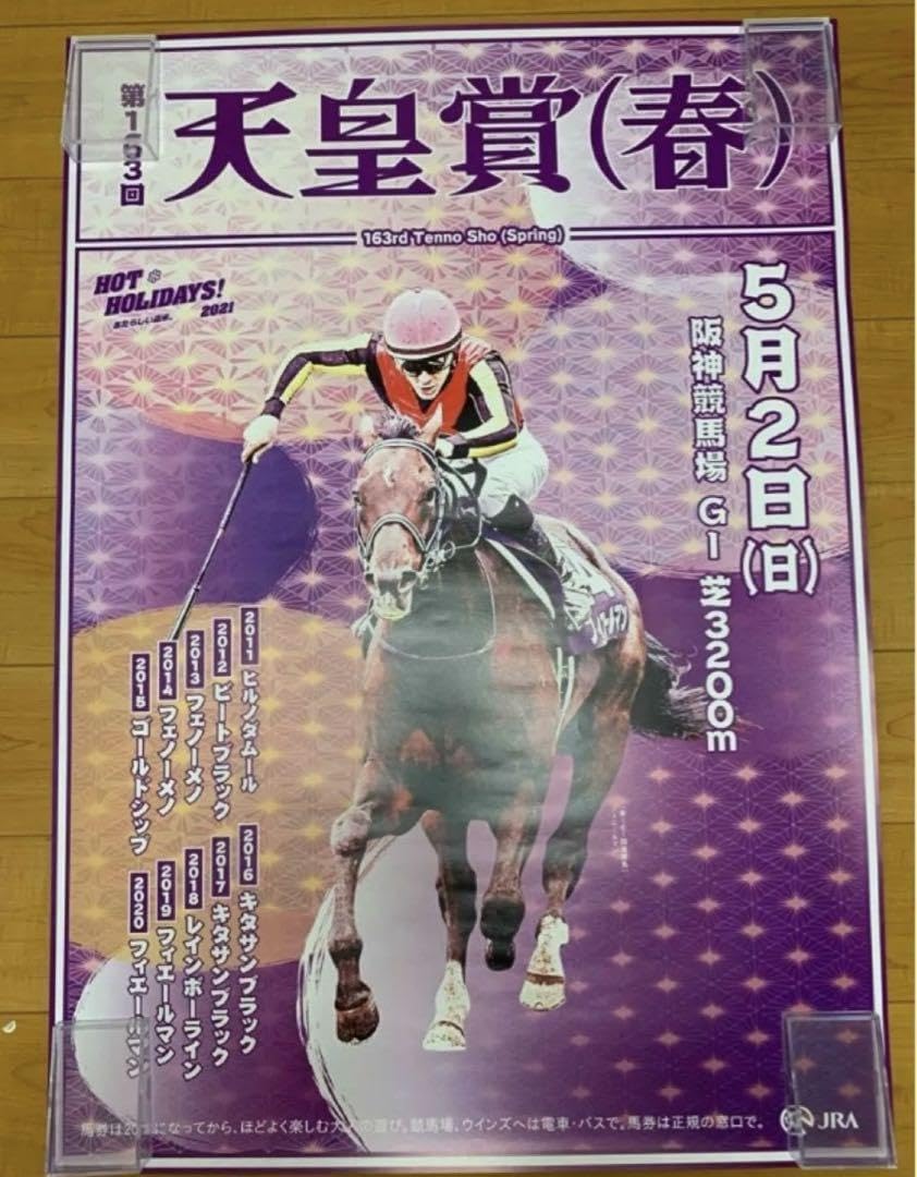 Amazon.co.jp: JRAポスター 天皇賞春 フィエールマン 特大B1サイズ 【2021年天皇賞秋】JRAポスター B1サイズ 非売品