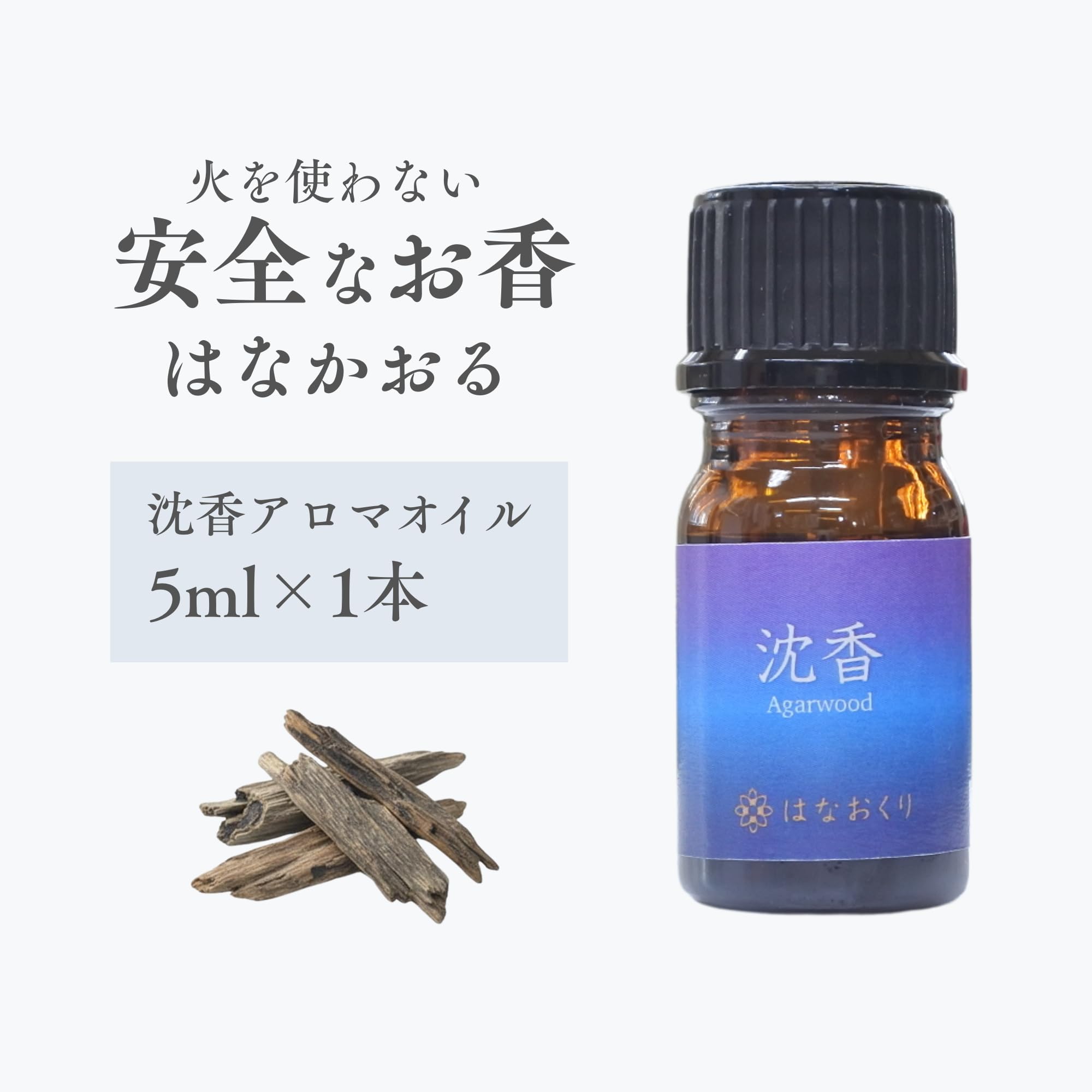 Amazon.co.jp: 【はなおくり】沈香アロマオイル5ml 1本 はなかおる