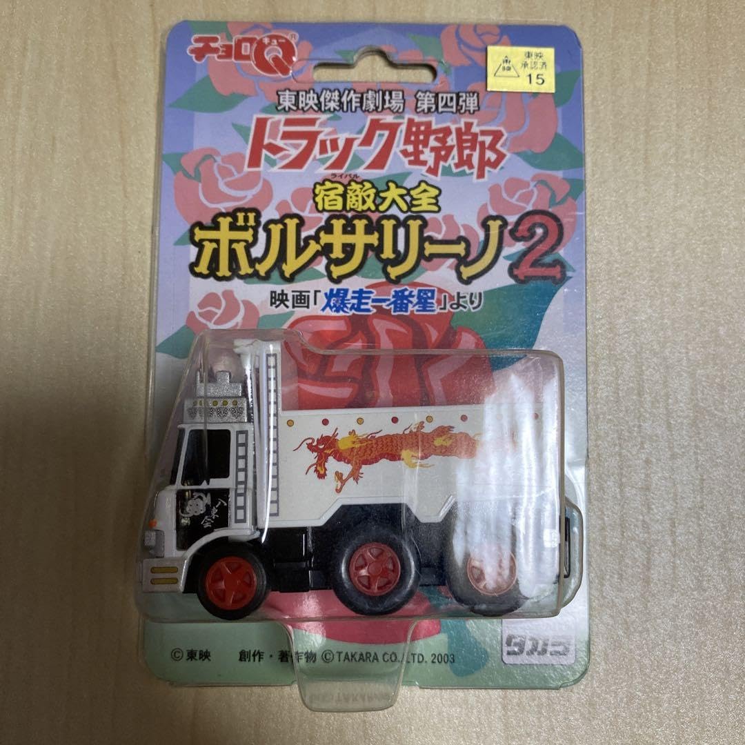 Amazon.co.jp: チョロQ 東映傑作劇場 第四弾 トラック野郎 宿敵大全