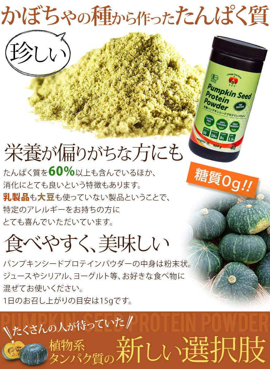 Amazon | 糖質0g !! 有機パンプキンシードプロテインパウダー 600g