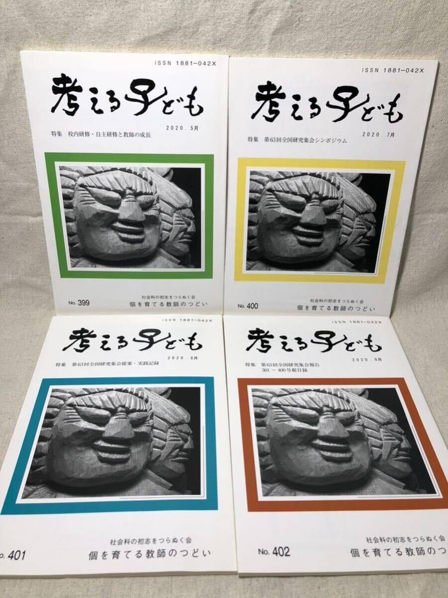 Amazon.co.jp: レア 社会科の初志をつらぬく会「考える子ども