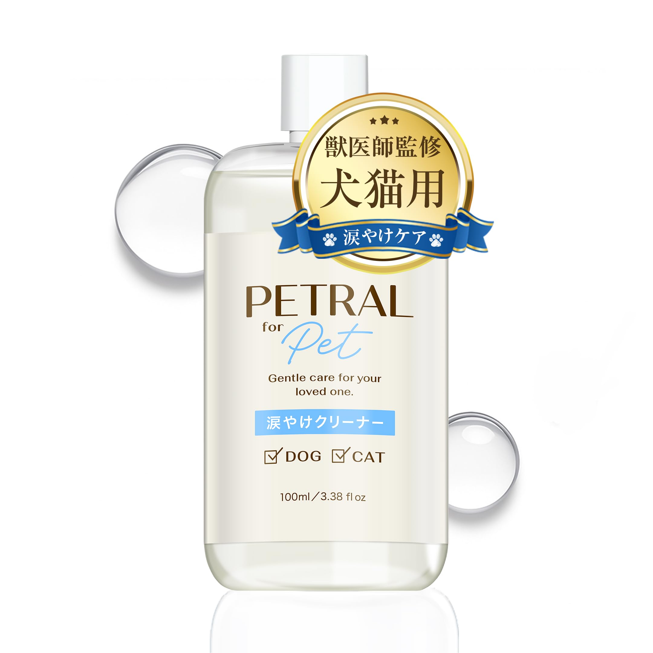 【 獣医師監修 】PETRAL 涙やけクリーナー 犬 猫 ＼フムスエキス配合 ／…