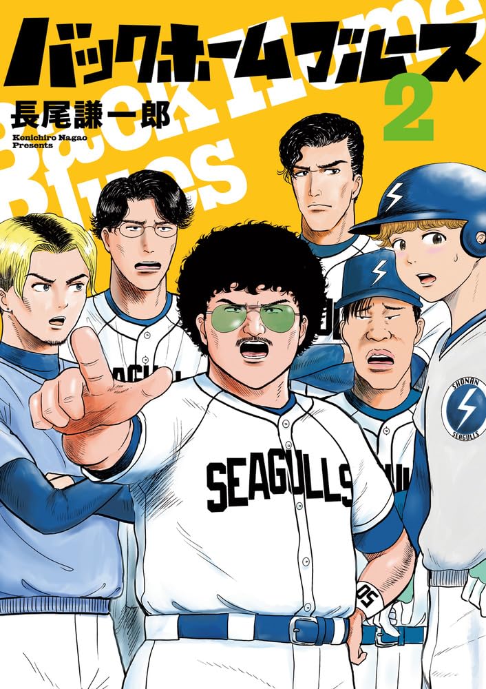 Amazon.co.jp: バックホームブルース (2) (ビッグコミックス) : 長尾