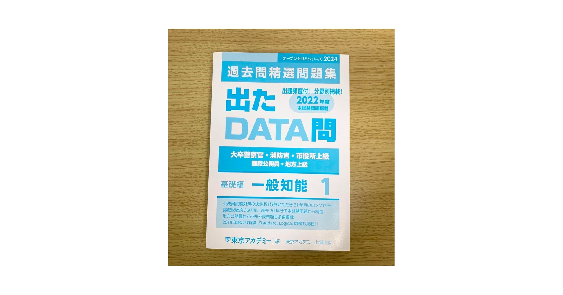 公務員試験 テキスト一式　数的推理　判断推理　出たDATA 2024年度版 絶対決める！ 数的推理・判断推理 公務員試験 合格