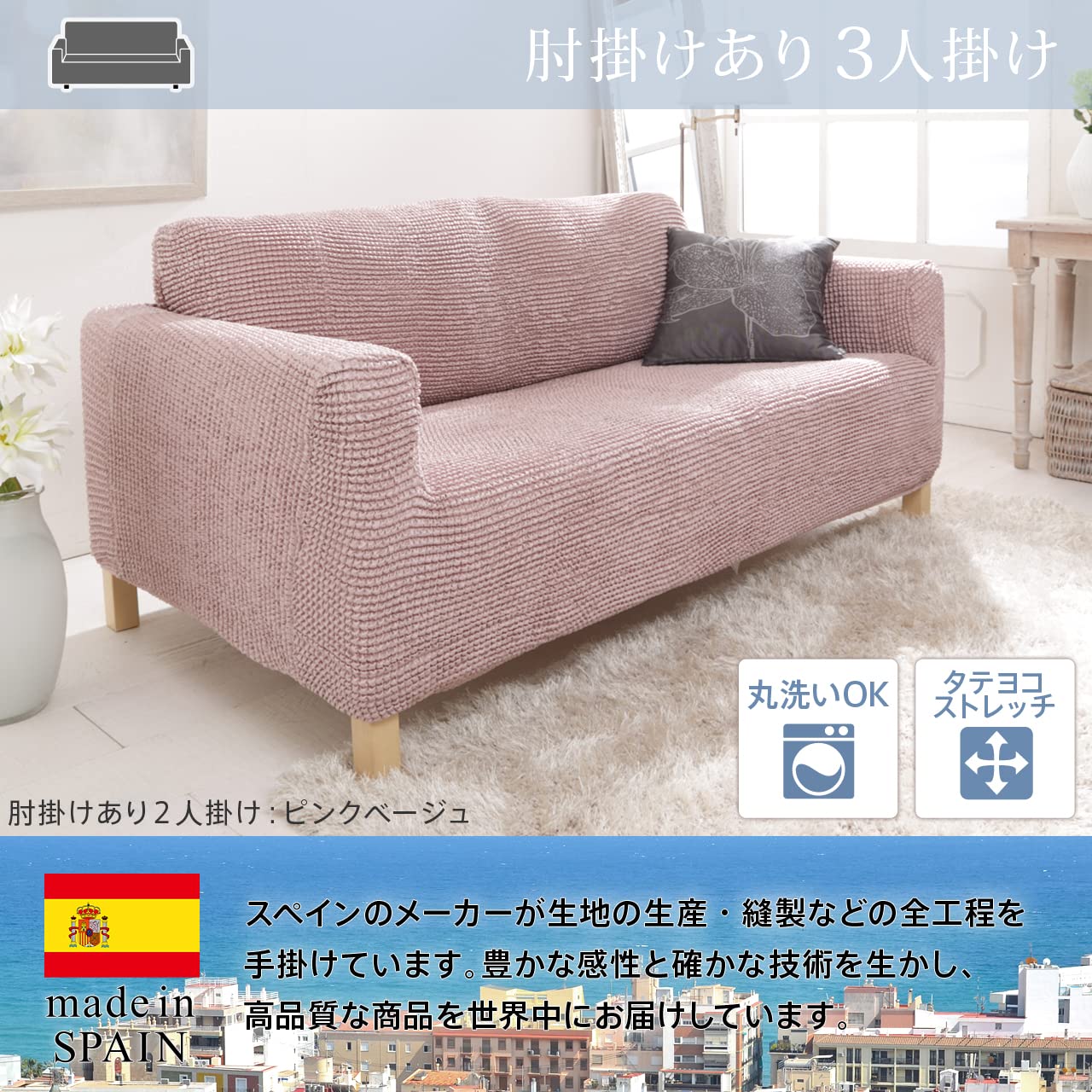 Amazon｜スペイン製 ストレッチフィット ソファカバー ポンパスアーム