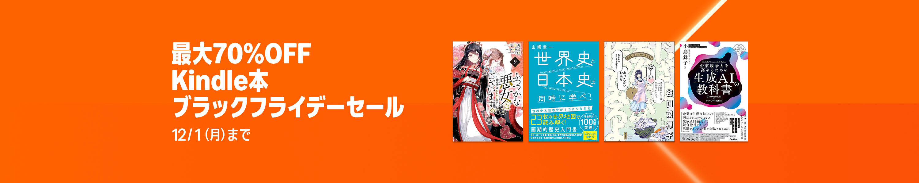 【最大70%OFF】Kindle本 ブラックフライデーセール (12/1まで！)