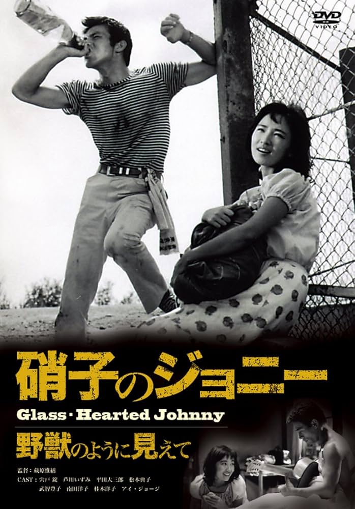 硝子のジョニー 野獣のように見えて [DVD] Amazon.co.jp: 硝子のジョニー 野獣のように見えて [DVD] : 宍戸