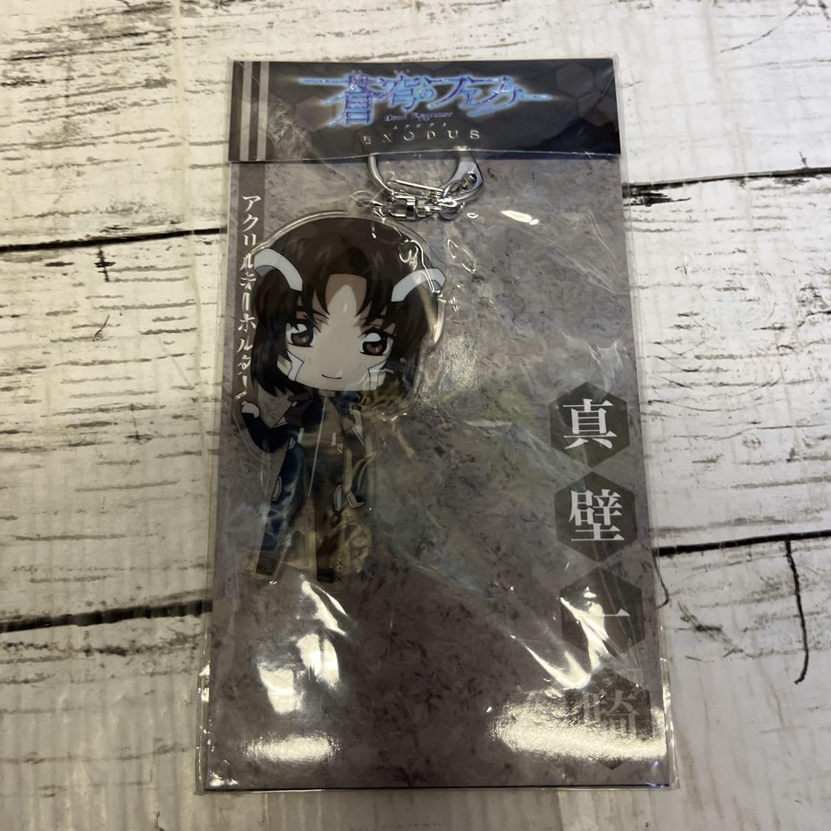 Amazon.co.jp: 蒼穹のファフナー EXODUS アクリルキーホルダー 真壁