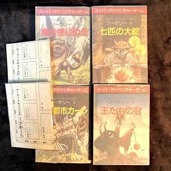 Amazon.co.jp: 創元推理文庫スティーブジャクソンのゲームブック