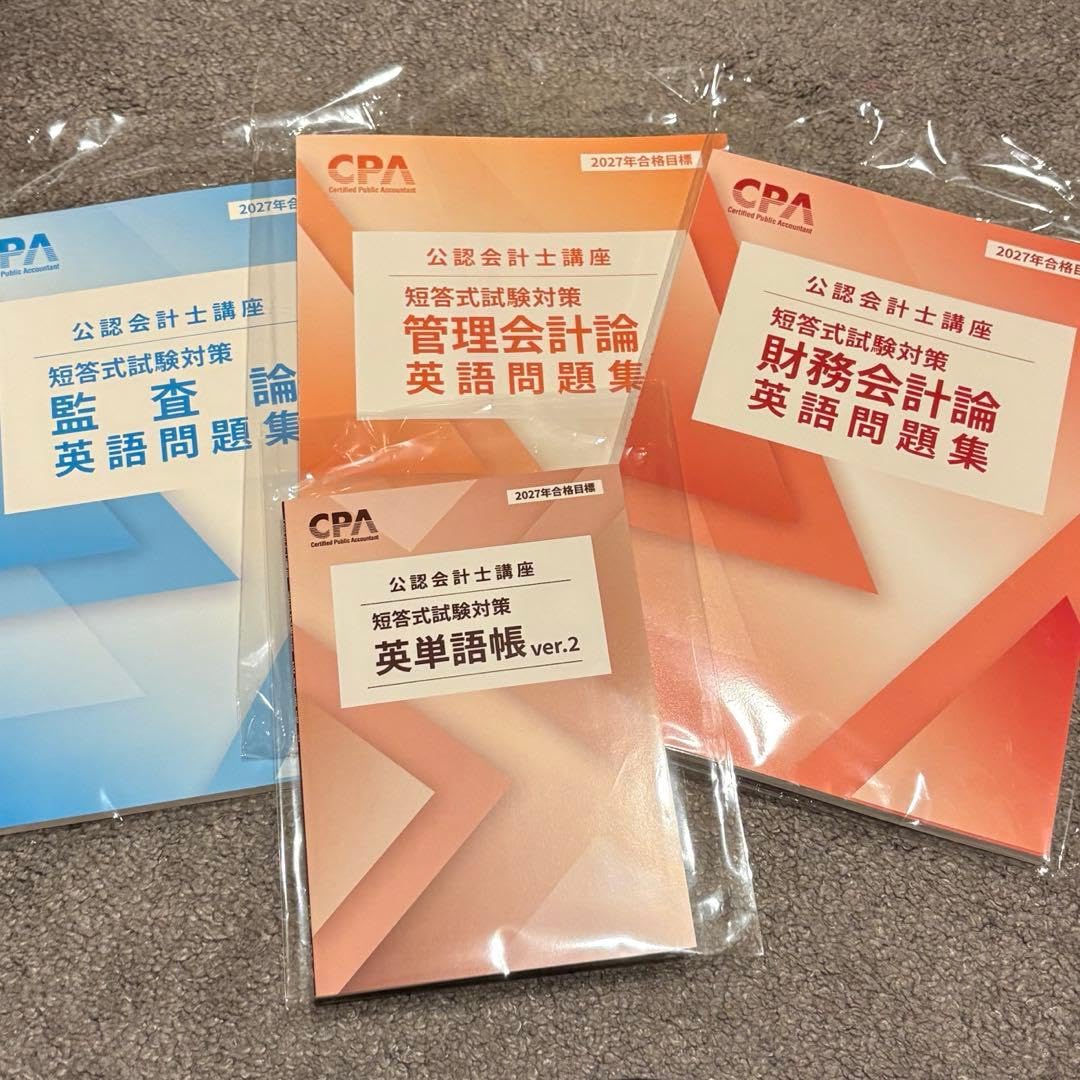 【説明欄必読】CPA 2027目標 公認会計士 短答式試験対策 英語問題集セット Amazon | 2027 CPA 英単語帳 英語問題集 英語 | 英語・外国語 | おもちゃ