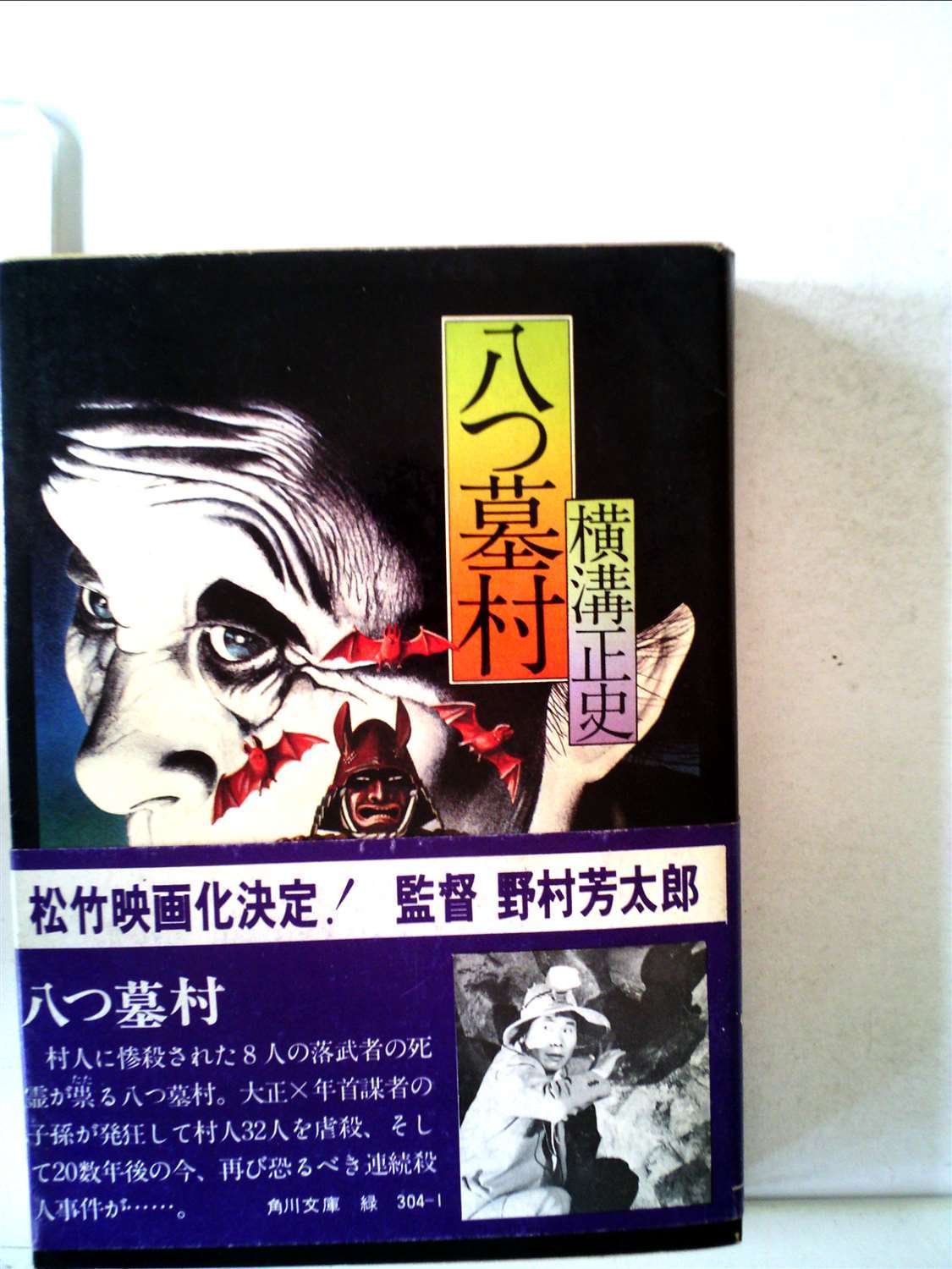 八つ墓村 (1961年) |本 | 通販 | Amazon