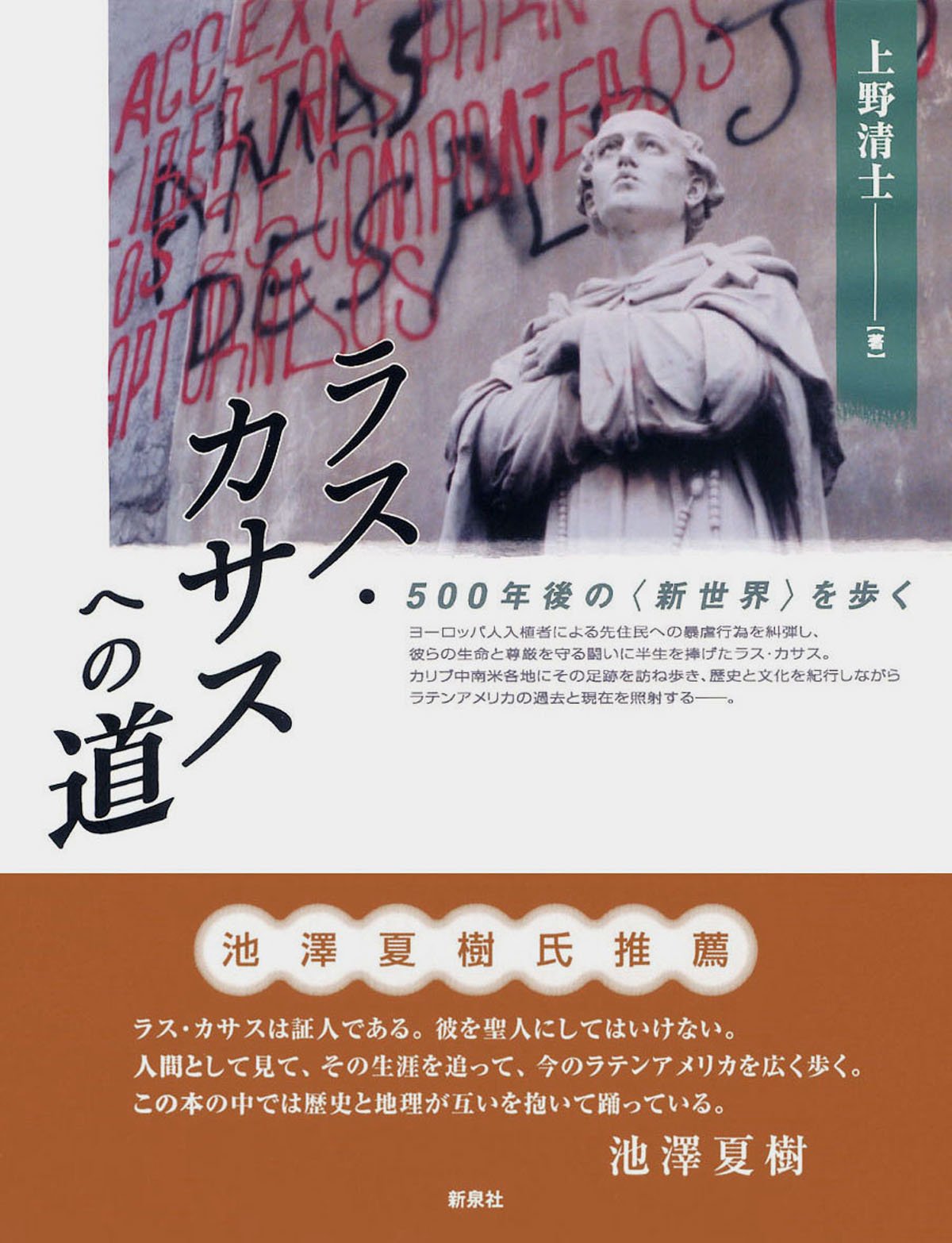 アトリエ天山堂　インディアス史 ラス・カサス アトリエ天山堂 インディアス史 ラス・カサス