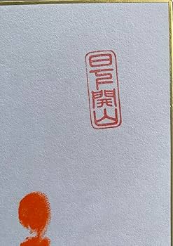 Amazon.co.jp: 大相撲 第73代 横綱 照ノ富士関 直筆サイン入り手形 4枚