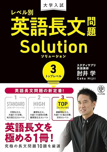 大学入試 レベル別英語長文問題ソリューション3 トップレベル