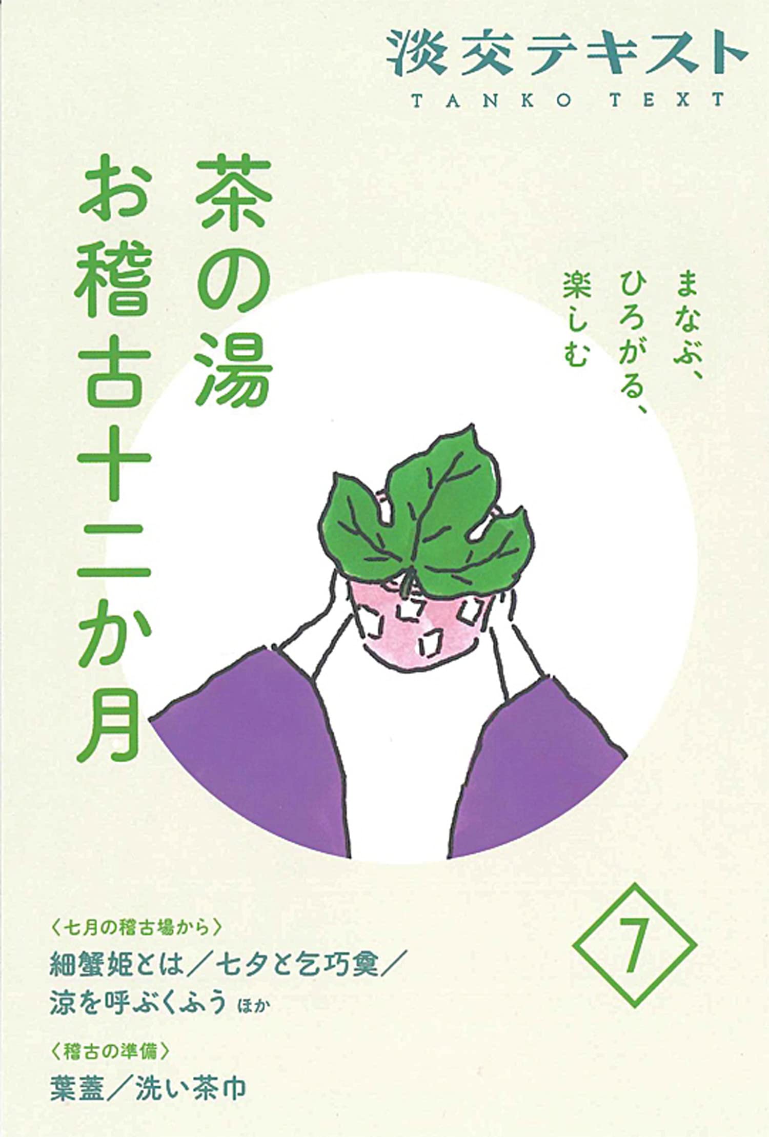 茶の湯お稽古　淡交テキスト 1月号〜12月号セット 淡交テキスト 茶の湯 お稽古必携 全12冊セット - メルカリ