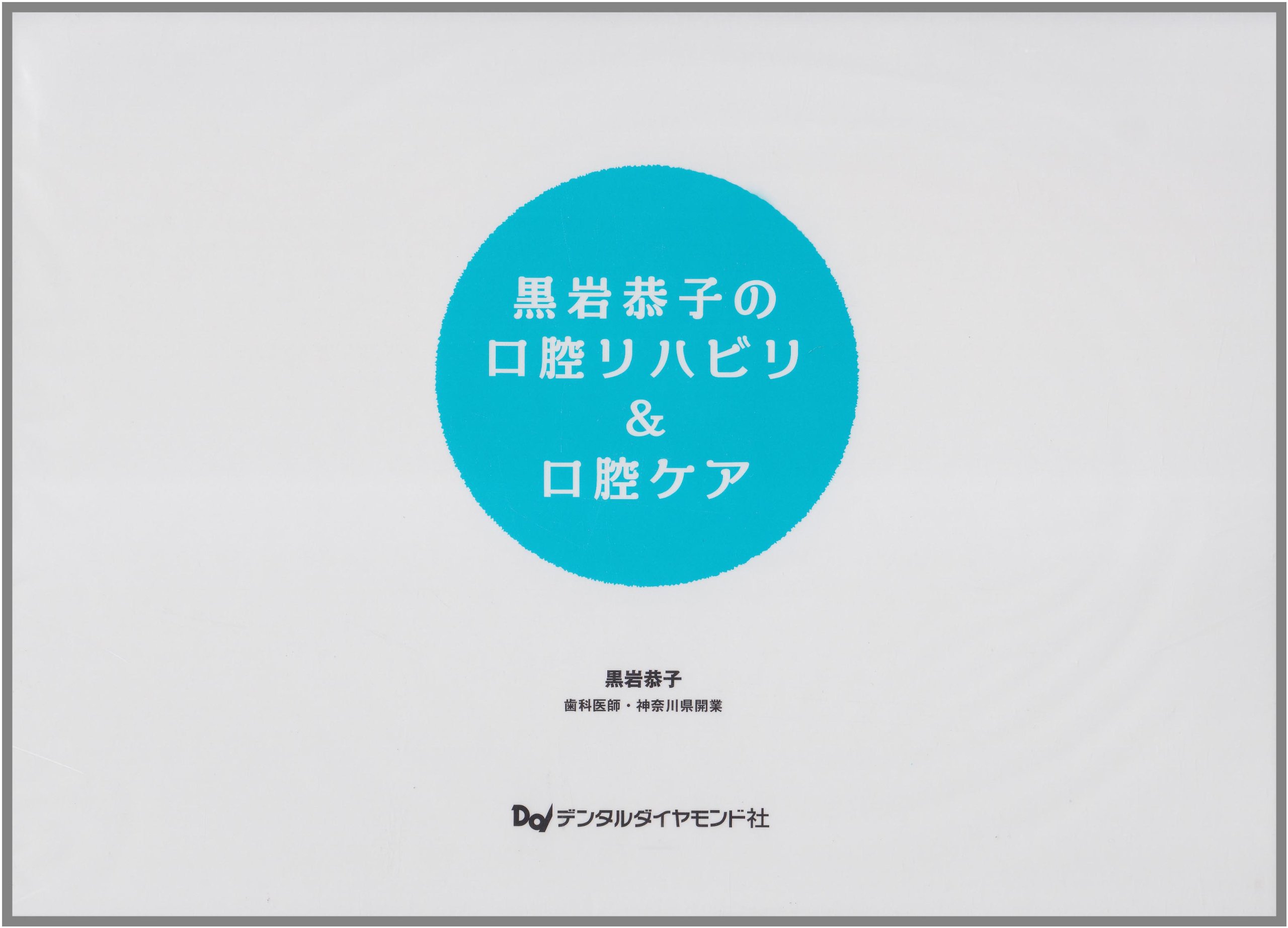 黒岩恭子の口腔リハビリ&口腔ケア | 黒岩 恭子 |本 | 通販 | Amazon