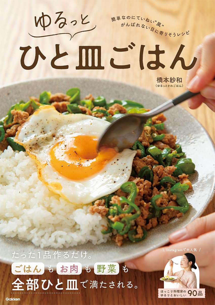 Amazon.co.jp限定】ゆるっとひと皿ごはん（特典：書籍未収録レシピ